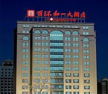 北京百环和一大酒店北京百环和一大酒店